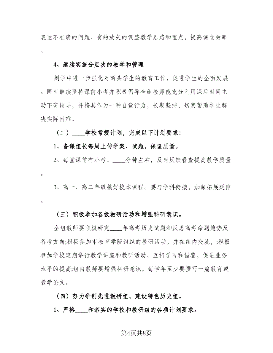 高中教学工作计划书（2篇）.doc_第4页