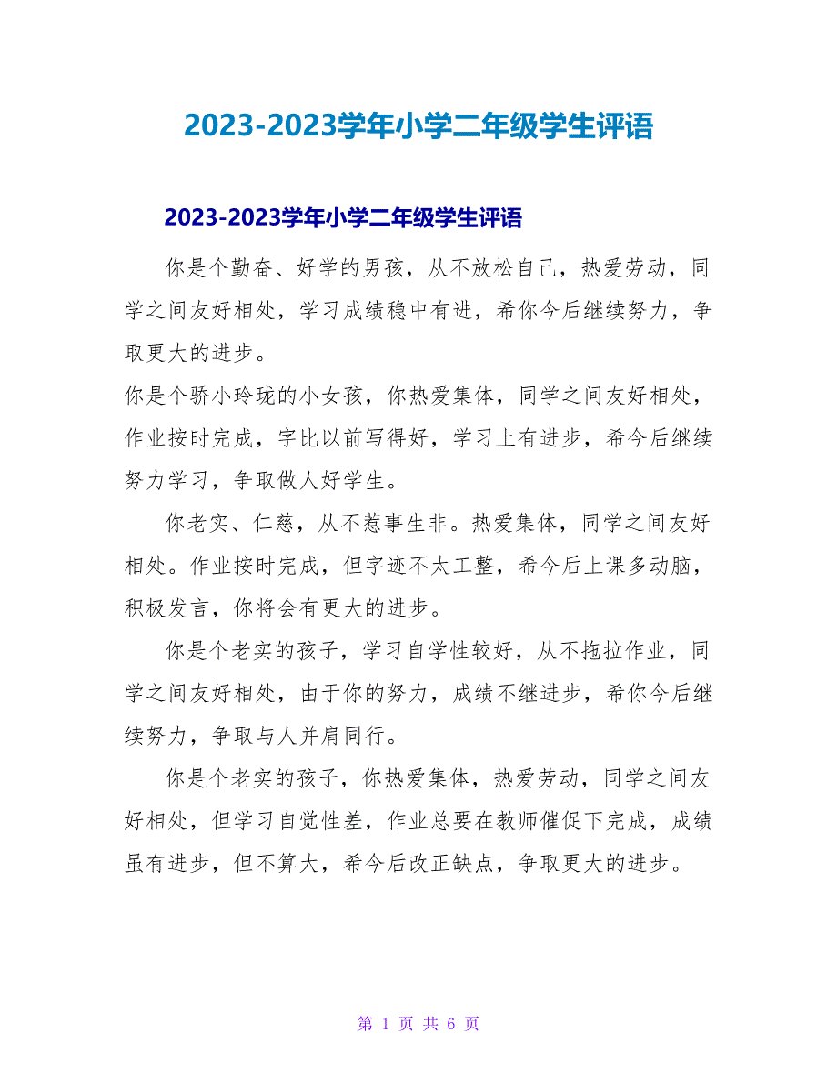 20232023学年小学二年级学生评语.doc_第1页