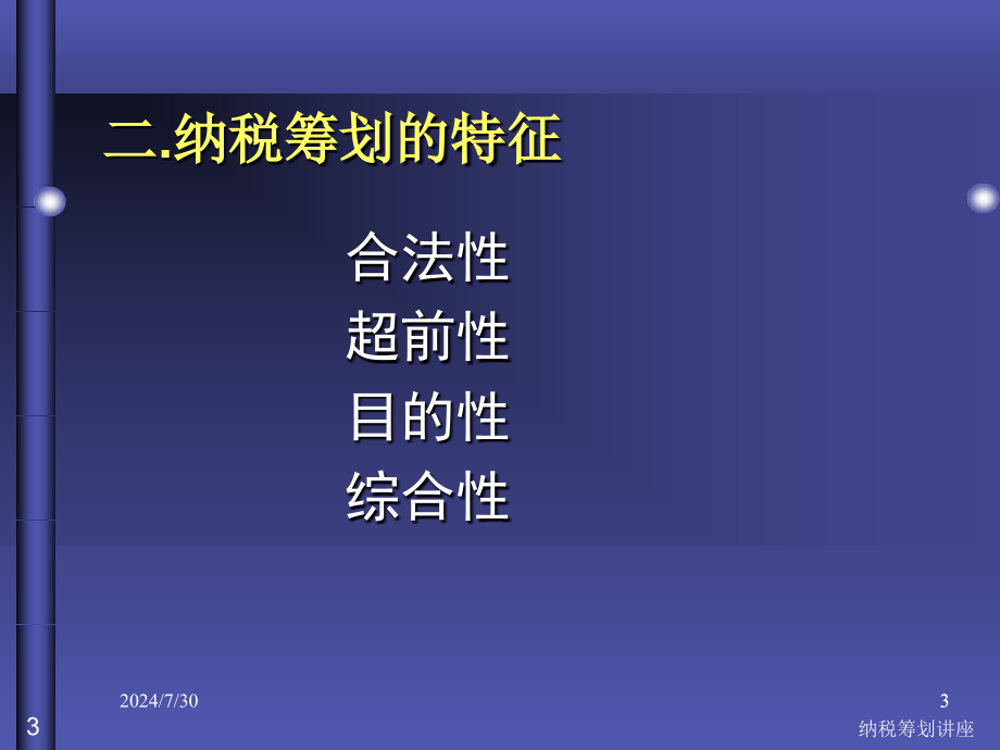 纳税筹划讲座课件_第3页