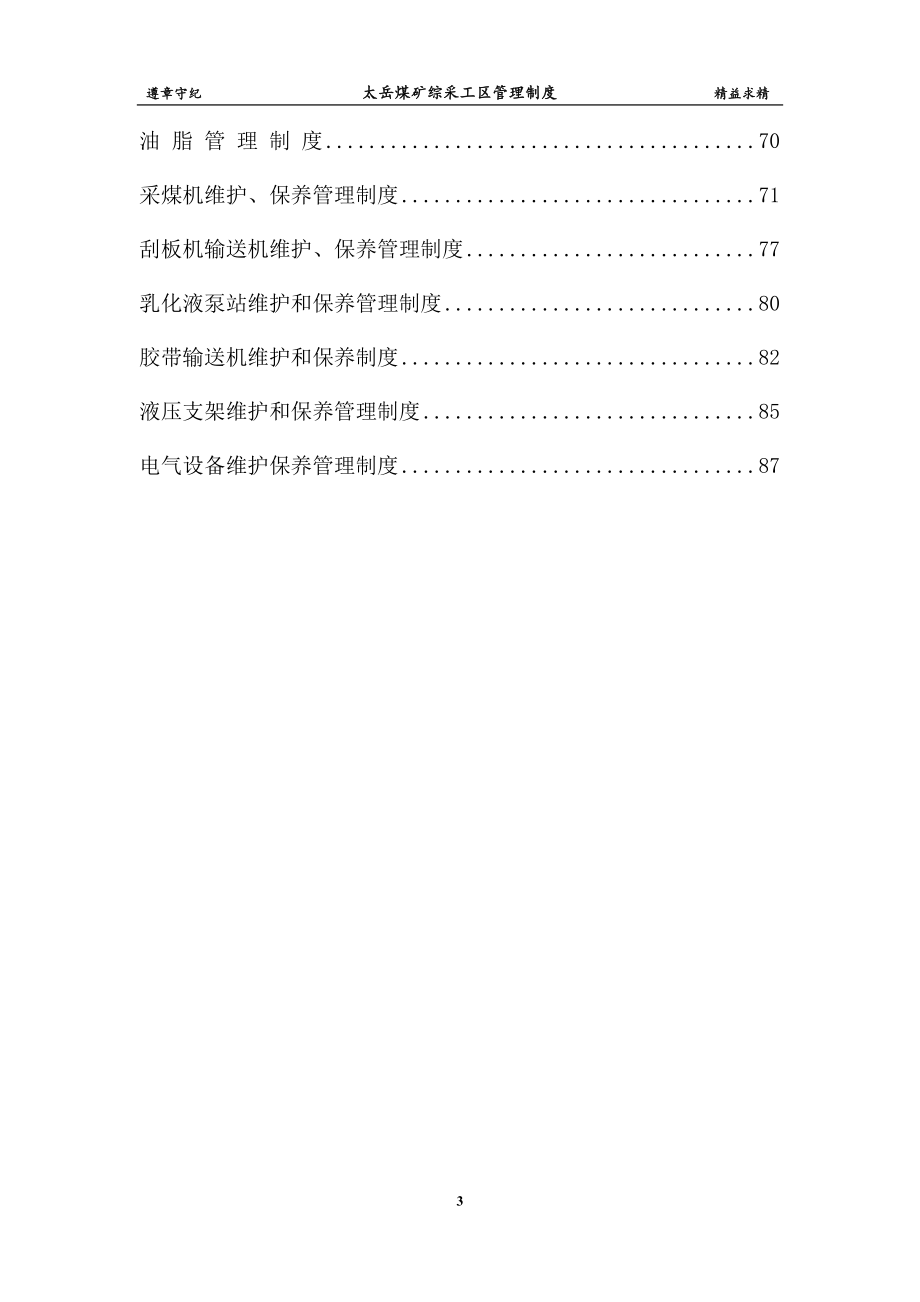 煤矿综采工区管理制度汇编_第3页