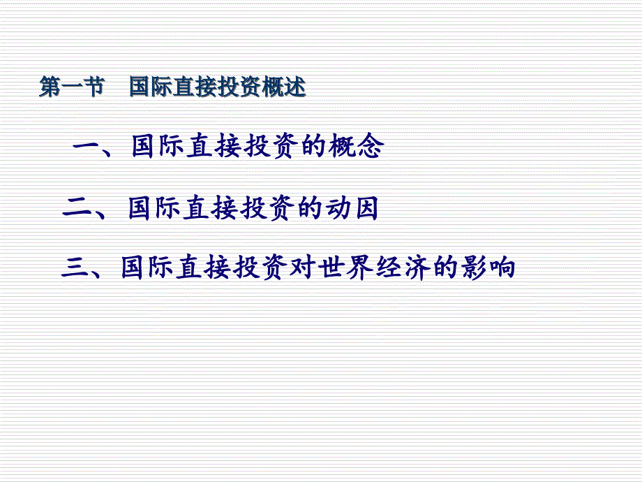 国际经济合作第四章国际直接投资课件_第3页