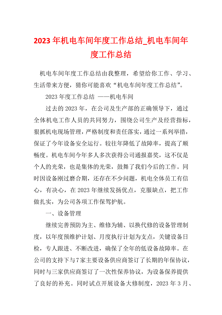 2023年机电车间年度工作总结_机电车间年度工作总结_1_第1页