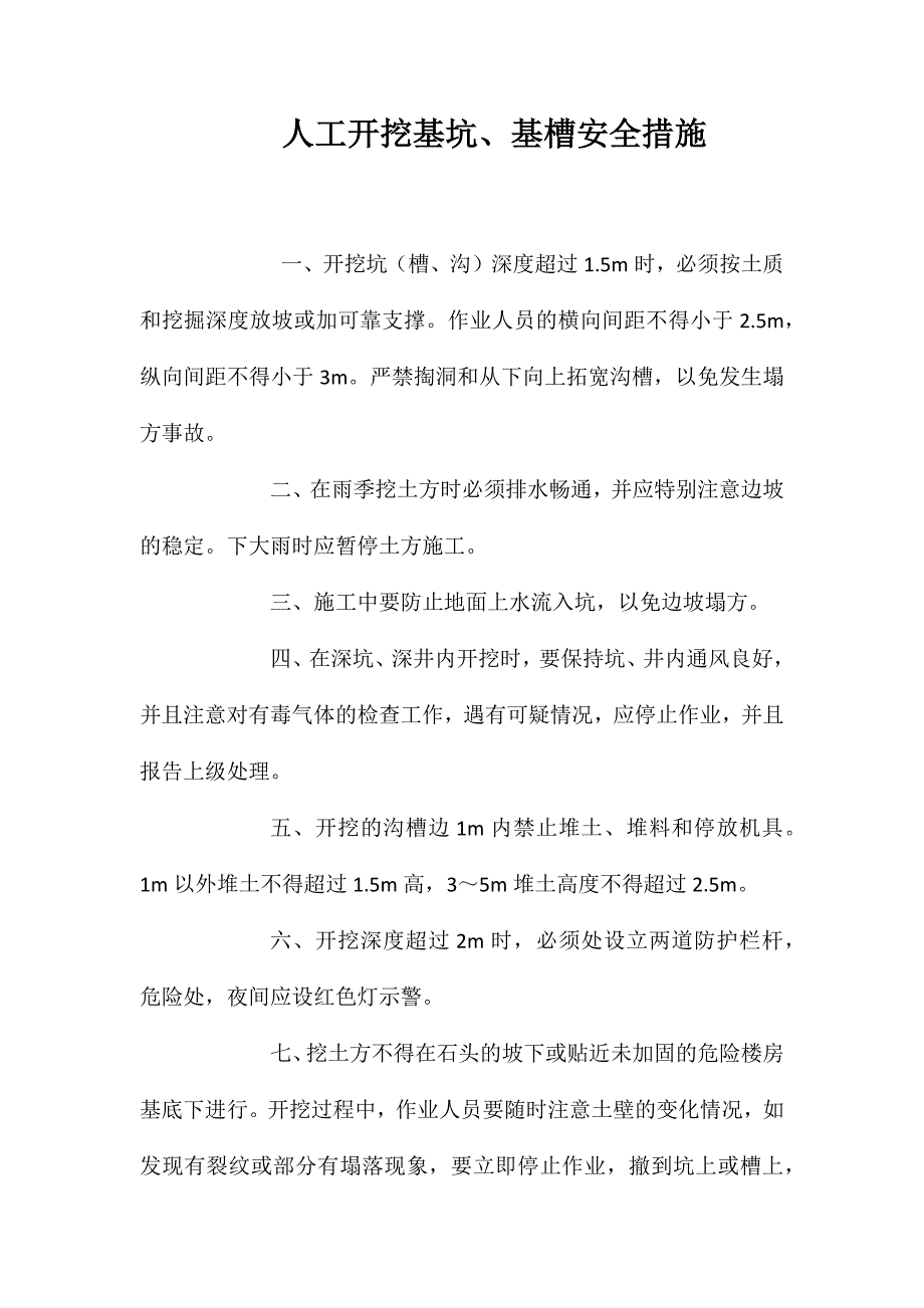 人工开挖基坑、基槽安全措施 (2)_第1页