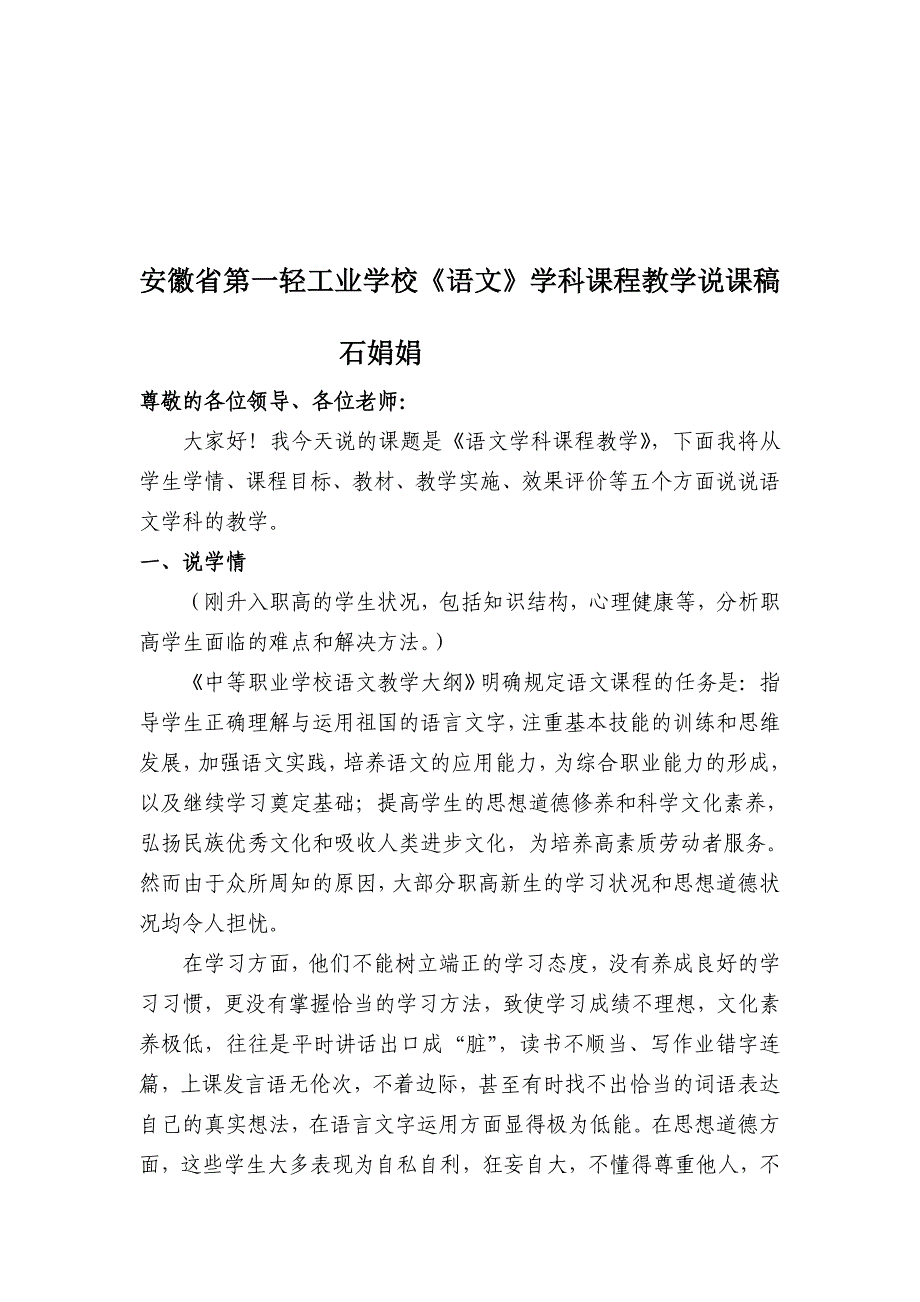 安徽省第一轻工业学校语文学科课程教学说课稿.doc_第1页