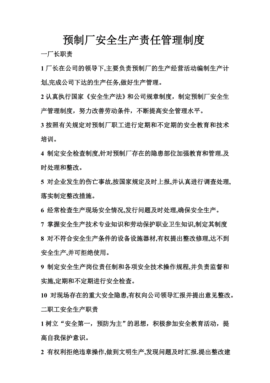 预制厂安全生产责任管理制度_第1页