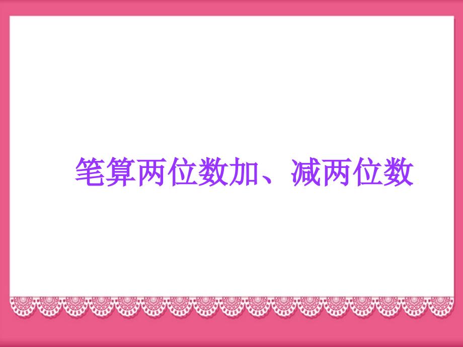 100以内的加法和减法课件2_第1页