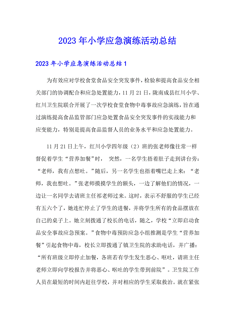 2023年小学应急演练活动总结_第1页