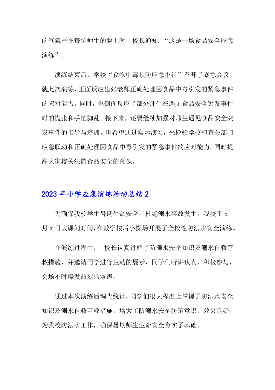 2023年小学应急演练活动总结_第2页