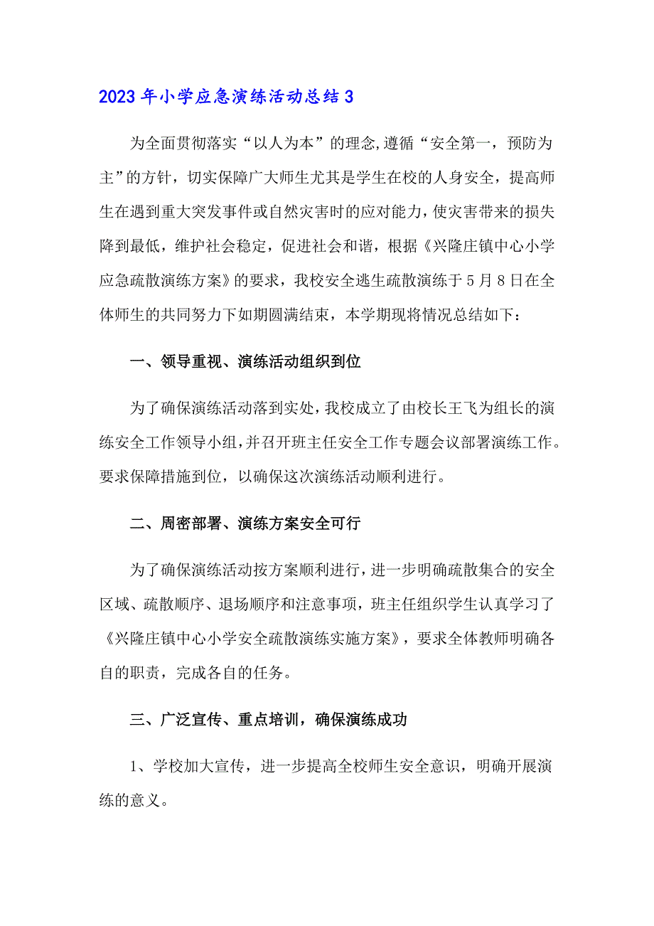 2023年小学应急演练活动总结_第3页