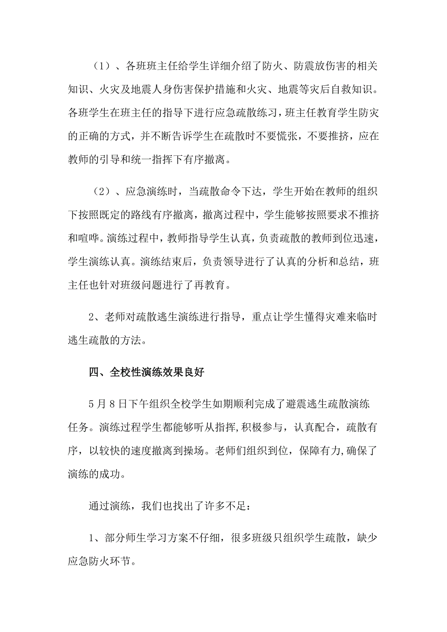 2023年小学应急演练活动总结_第4页