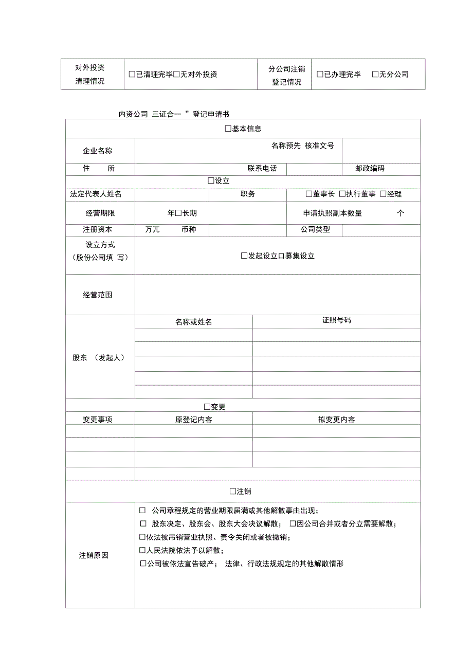 内资公司三证合一登记申请书_第1页