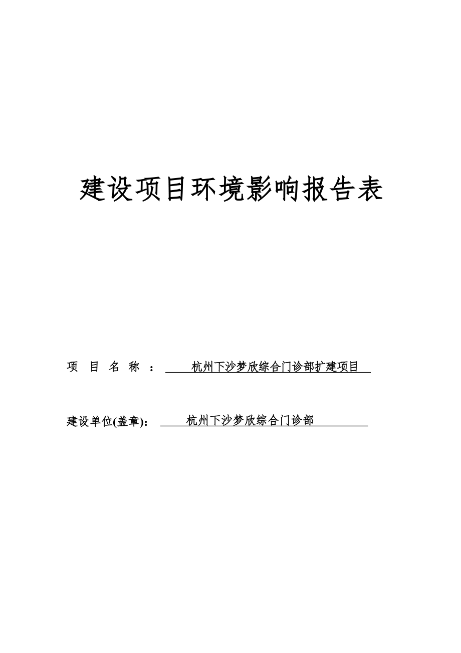 杭州下沙梦欣综合门诊部扩建项目环境影响报告.docx_第1页