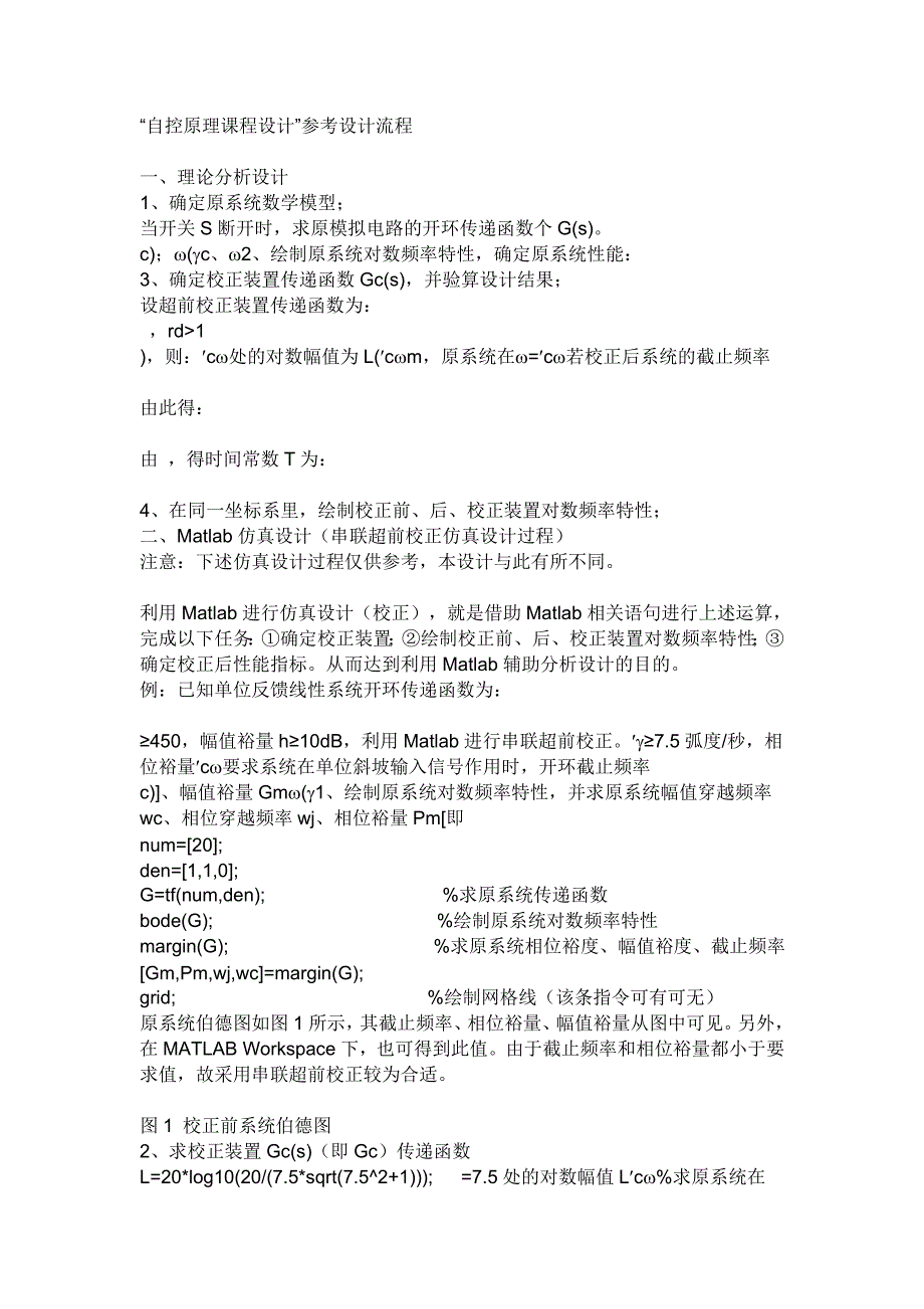 自动控制原理串联滞后校正装置课程设计.doc_第1页