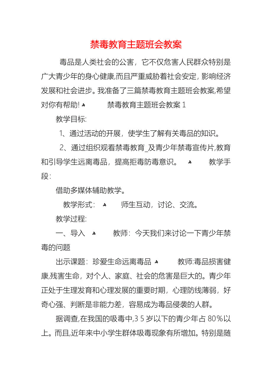 禁毒教育主题班会教案_第1页