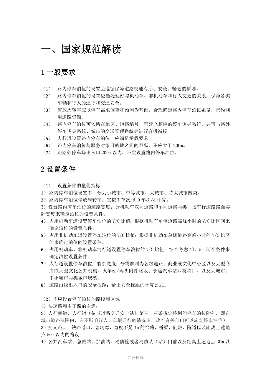 城市道路内汽车停车泊位设置标准-国家标准与省级标准的比较Word版_第1页