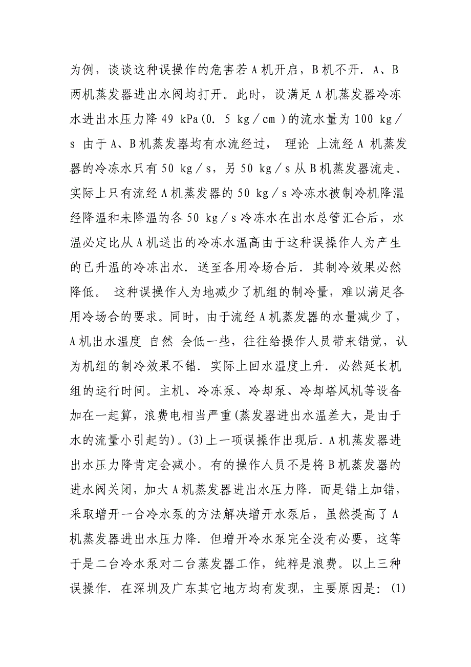 冷水机组运行中节能管理分析_第3页