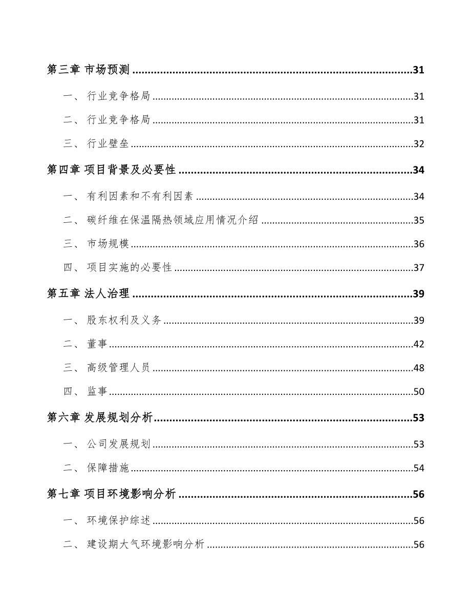 哈尔滨关于成立碳纤维产品公司可行性研究报告_第3页