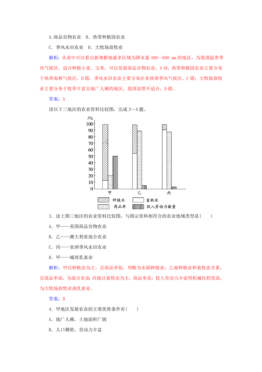 新版山东省高密市第三中学高考地理一轮复习课时作业：8.2农业地域类型 Word版含解析_第2页