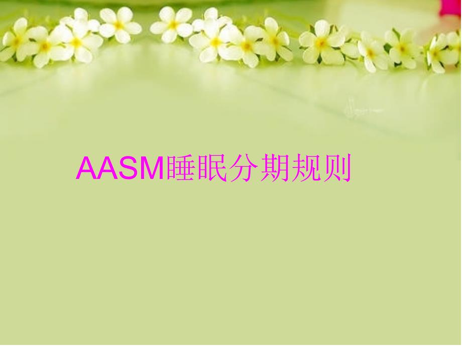 AASM睡眠分期规则讲解学习_第1页