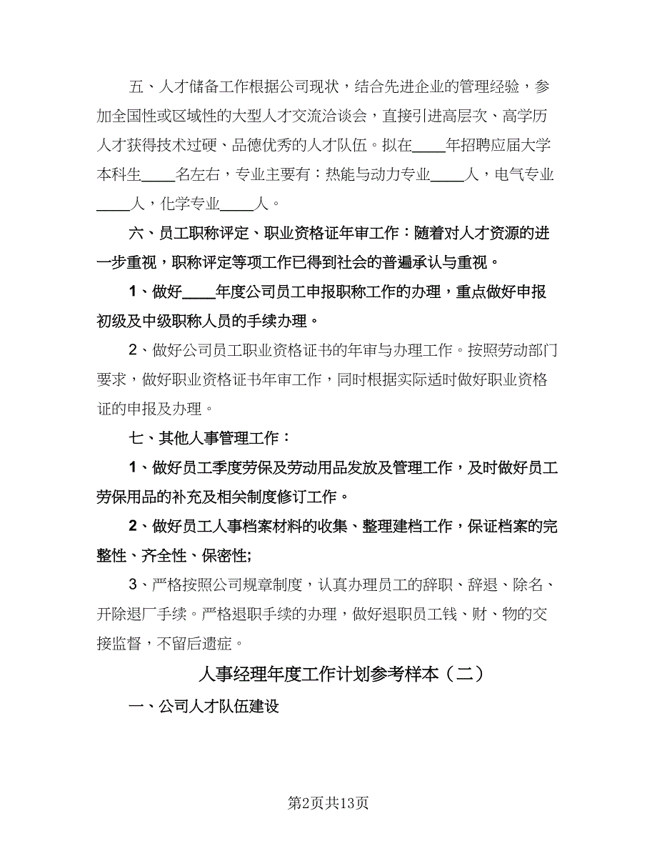 人事经理年度工作计划参考样本（四篇）.doc_第2页