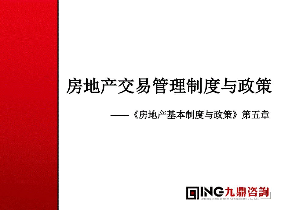 房地产交易管理制度与政策.ppt_第1页