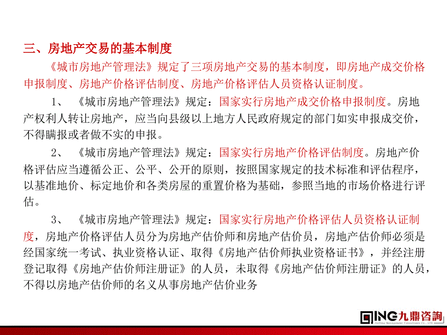 房地产交易管理制度与政策.ppt_第4页