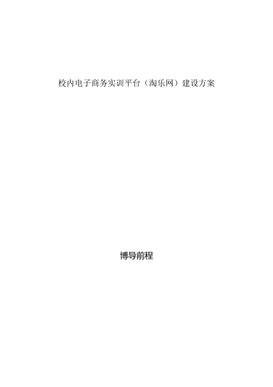 校内淘宝电子商务实训平台建设方案_第1页