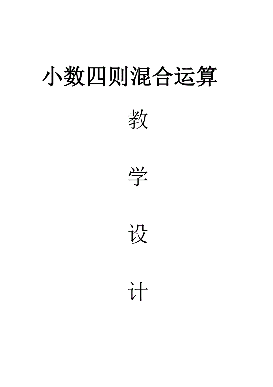 小数加减混合运算3.doc_第4页