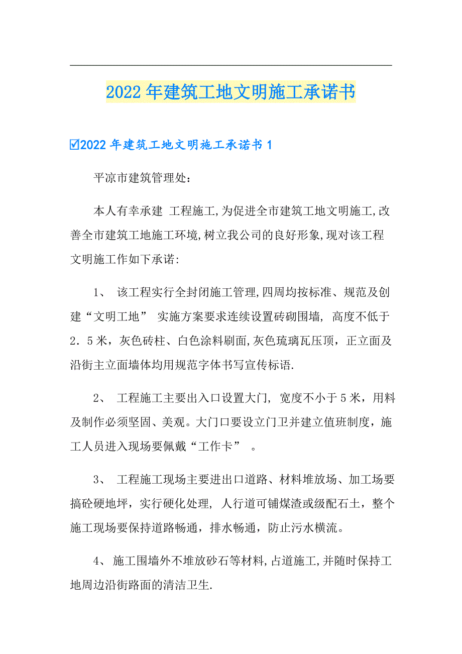 2022年建筑工地文明施工承诺书_第1页