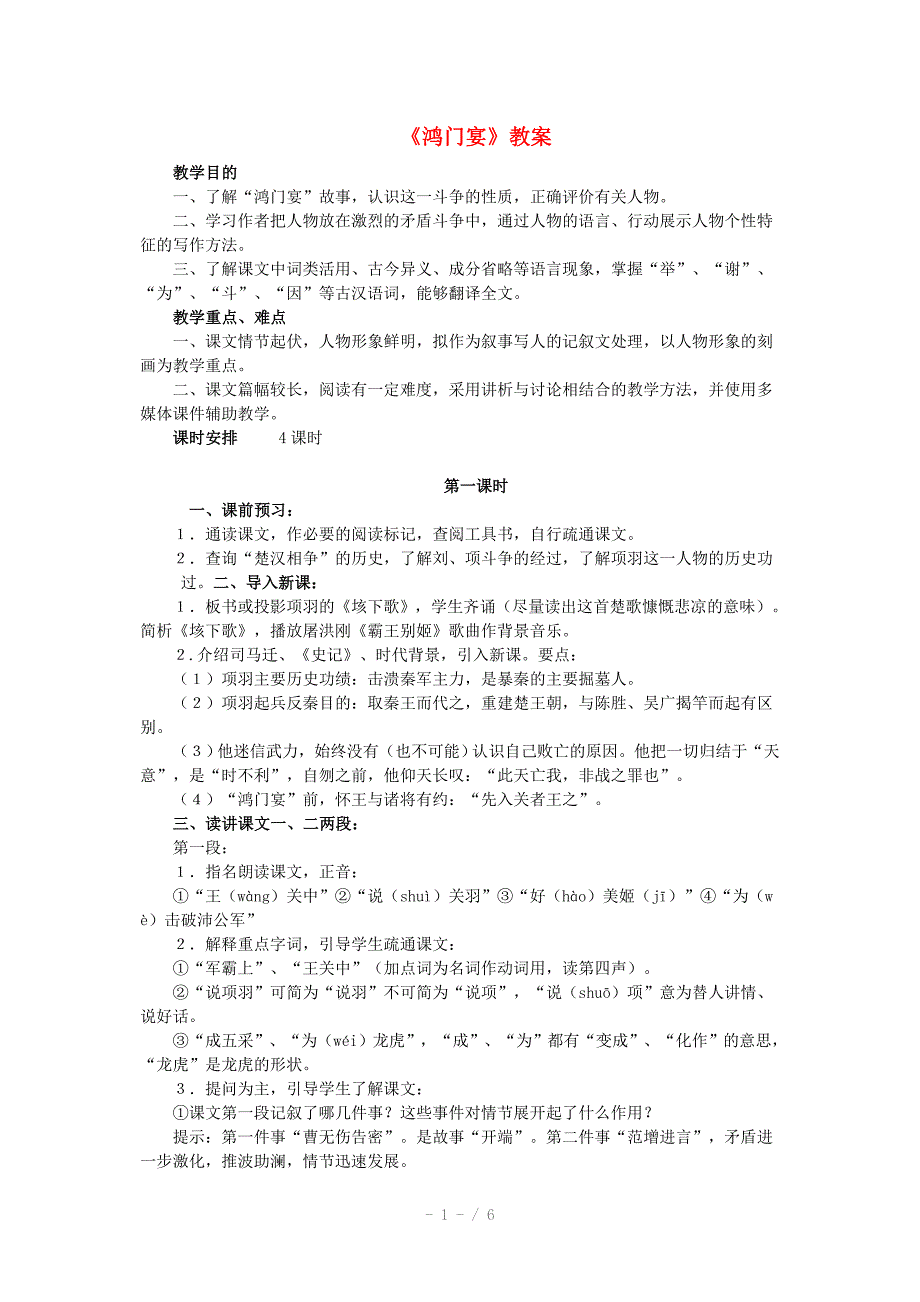 高中语文《鸿门宴》教案新人教版必修Word版_第1页