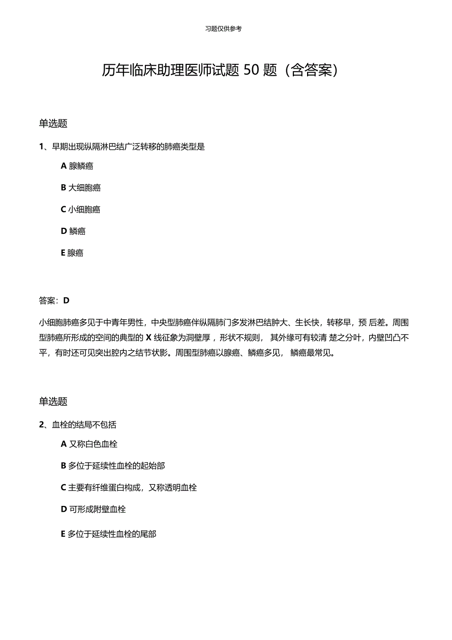 历年临床助理医师试题50题含答案_第1页