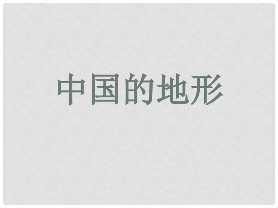 山东省即墨市长江中学八年级地理上册 2.1 中国的地形课件 （新版）湘教版_第1页