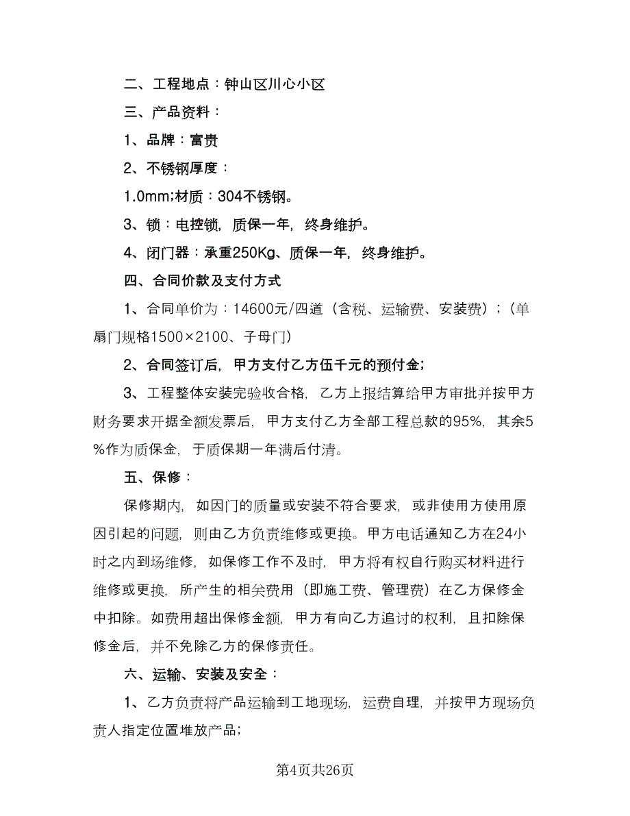 正规产品销售合同样本（八篇）.doc_第4页