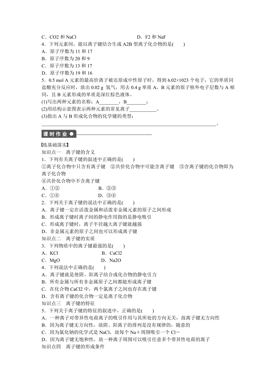 [最新]高中化学 第2章 第3节 第1课时 离子键对点训练 鲁科版选修3_第2页