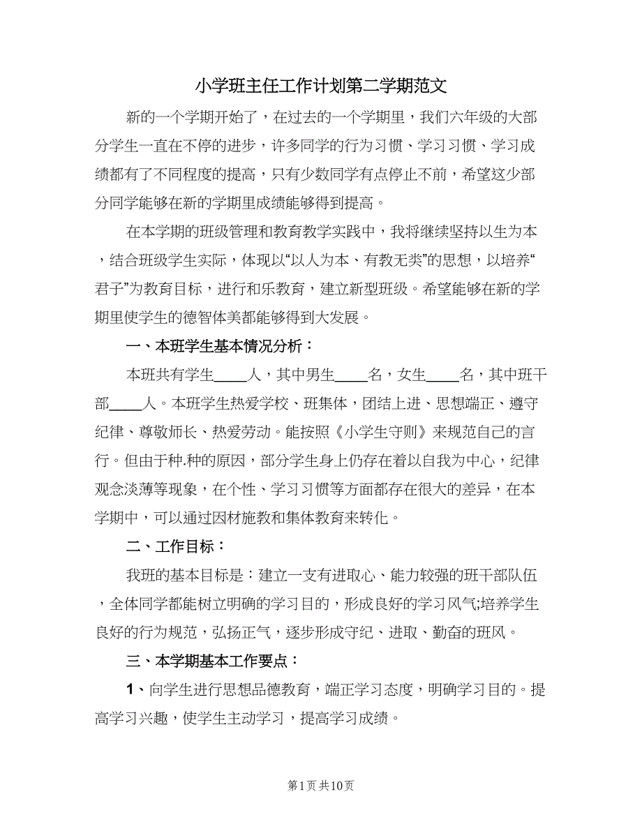 小学班主任工作计划第二学期范文（三篇）.doc_第1页