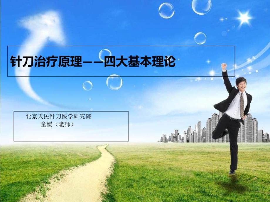 针刀医学的四大基本理论-最终版_第1页