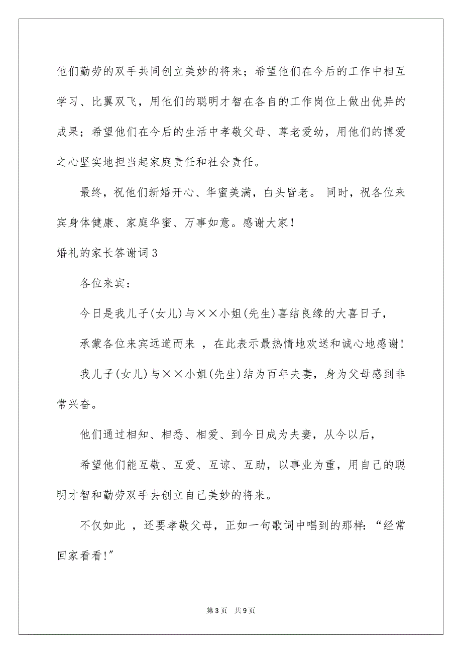 2023年婚礼的家长答谢词.docx_第3页