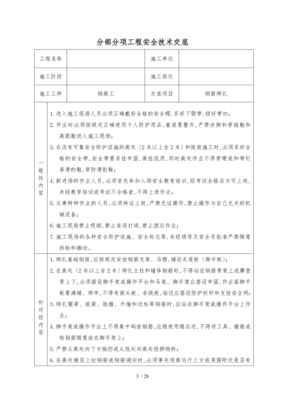 分部分项安全技术交底大全通用_第3页