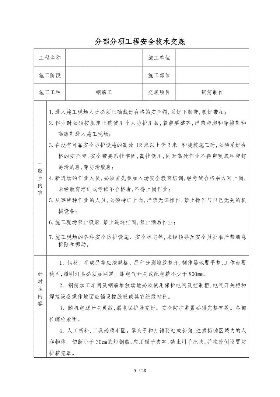 分部分项安全技术交底大全通用_第5页