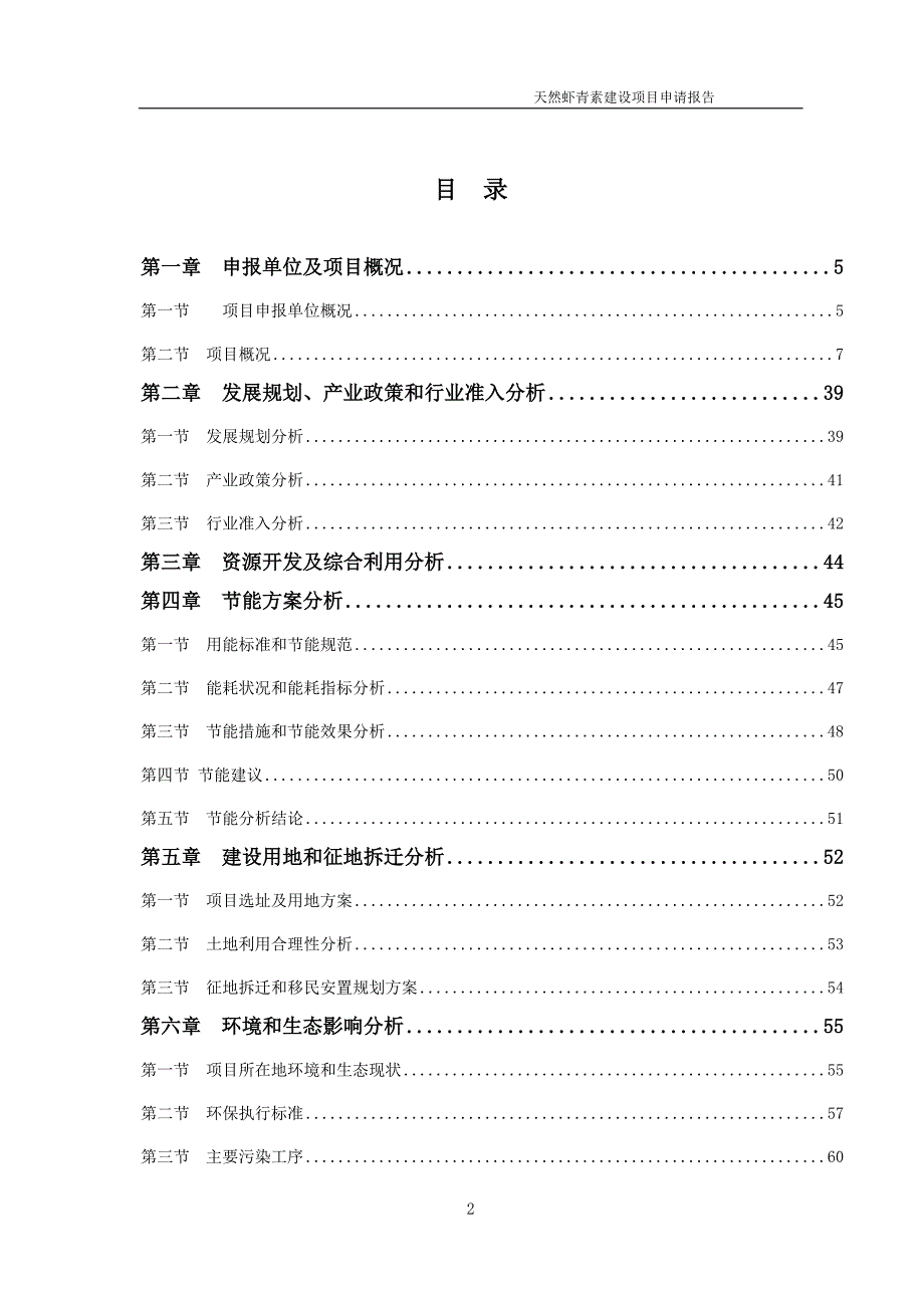 天然虾青素项目申请报告（可编辑案例）_第2页