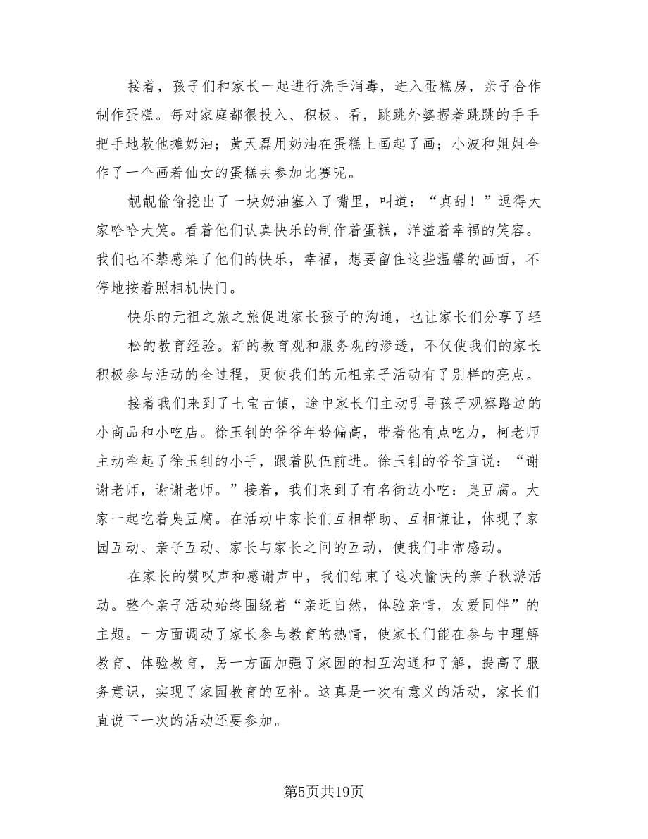 亲子秋游活动总结游乐场样本（三篇）.doc_第5页