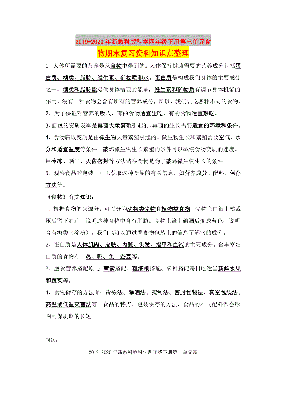 2019-2020年新教科版科学四年级下册第三单元食物期末复习资料知识点整理.doc_第1页