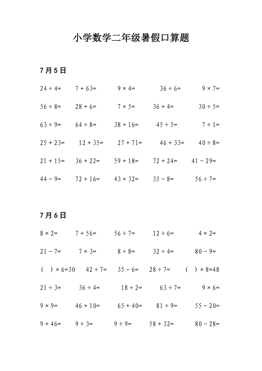 人教版小学数学二年级暑假口算天天练试题.doc_第1页