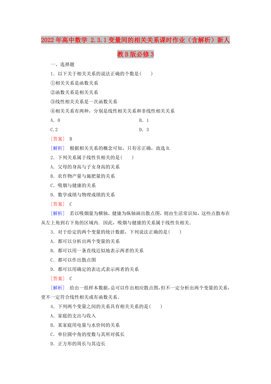 2022年高中数学 2.3.1变量间的相关关系课时作业（含解析）新人教B版必修3_第1页