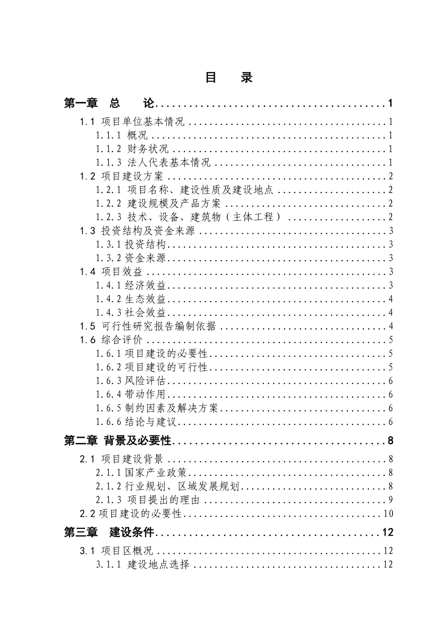 5000头生猪养殖新建项目可行性研究报告_第1页