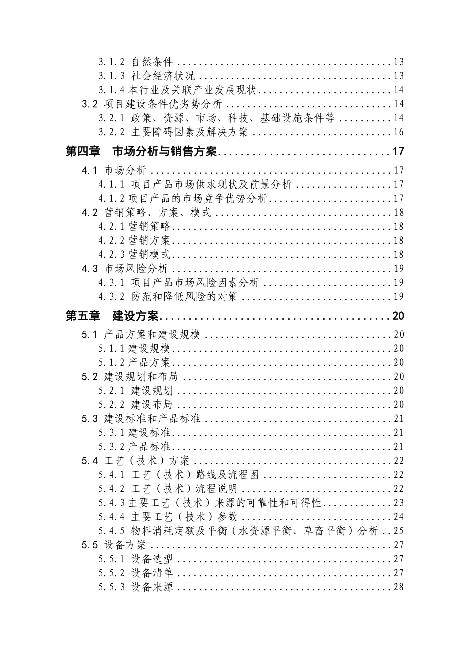 5000头生猪养殖新建项目可行性研究报告_第2页