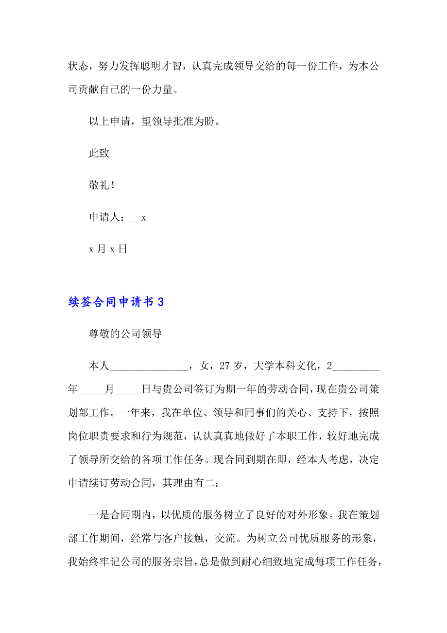 续签合同申请书【精选模板】_第3页