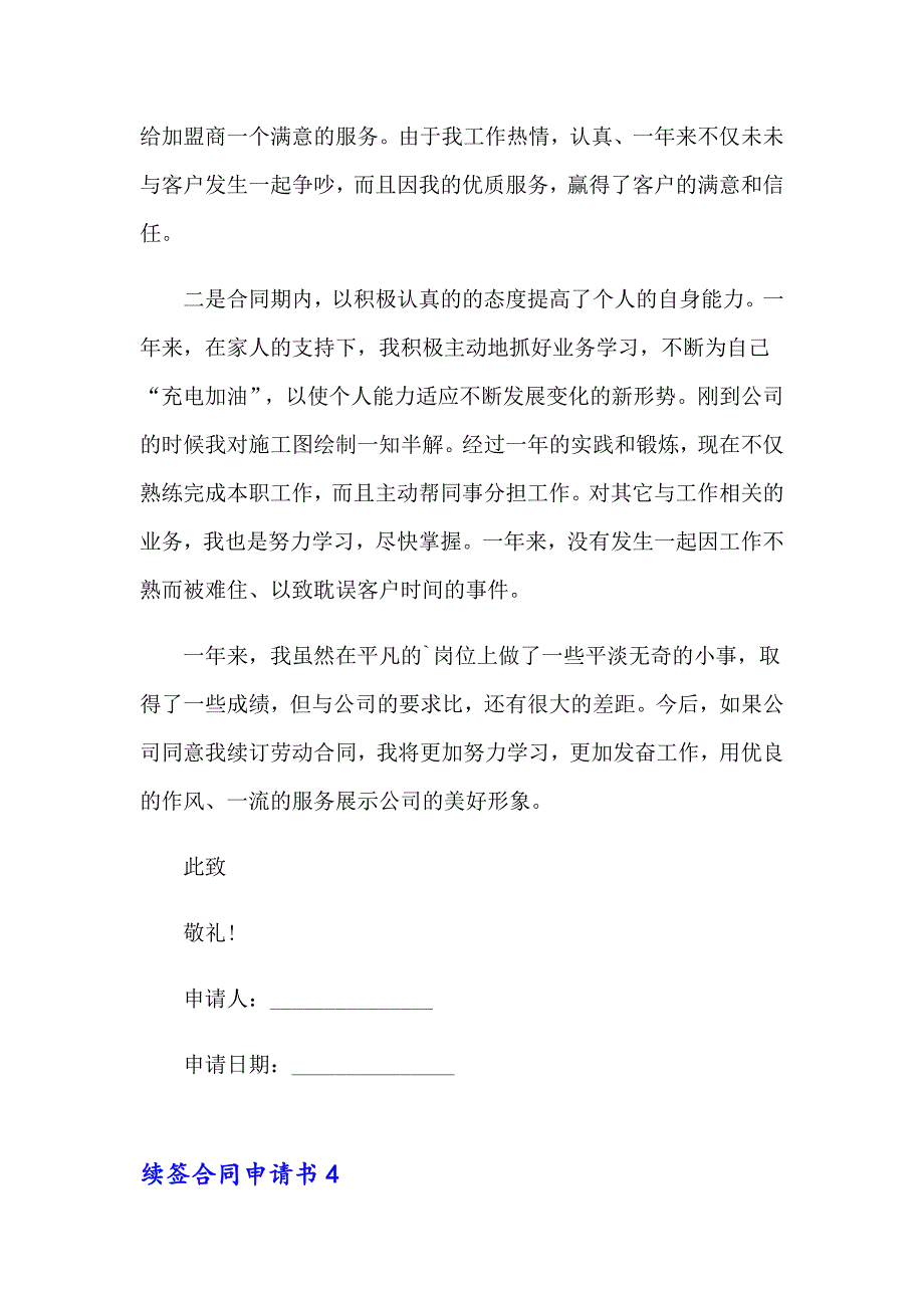 续签合同申请书【精选模板】_第4页