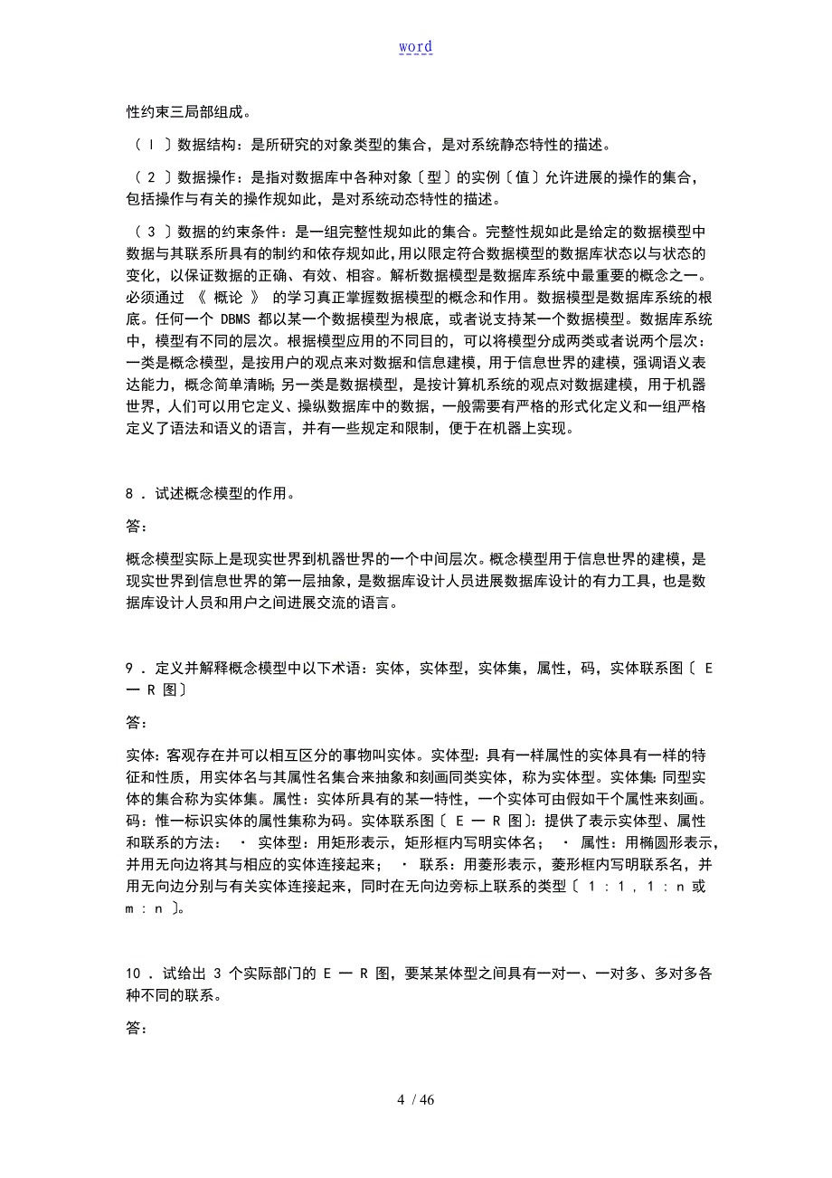 大数据的库系统概论第四版课后习地训练题目全答案详解情况_第4页