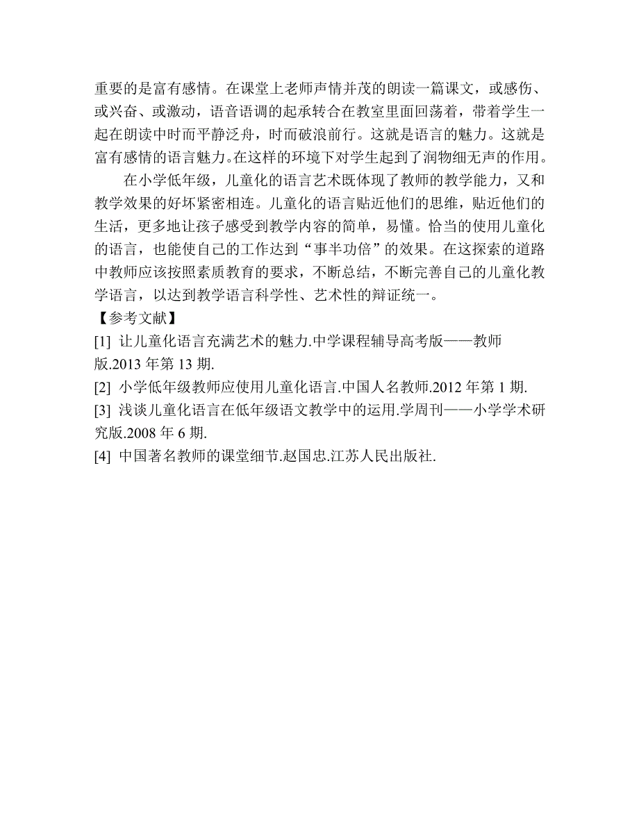 小学低段教师儿童化语言的运用_第4页